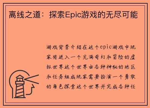 离线之道：探索Epic游戏的无尽可能
