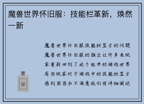 魔兽世界怀旧服：技能栏革新，焕然一新