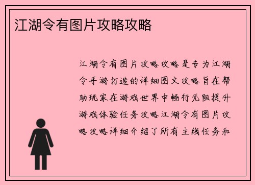 江湖令有图片攻略攻略