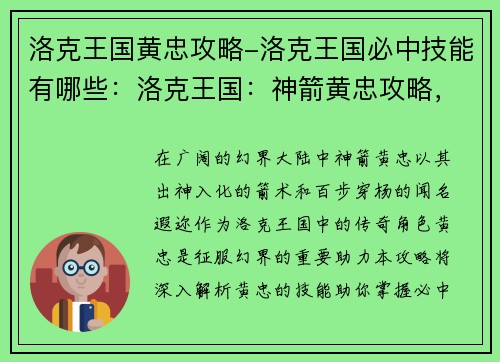 洛克王国黄忠攻略-洛克王国必中技能有哪些：洛克王国：神箭黄忠攻略，助你征战幻界大陆