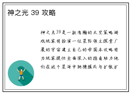 神之光 39 攻略