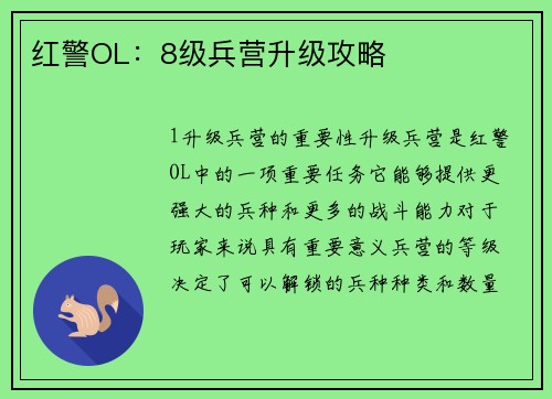 红警OL：8级兵营升级攻略