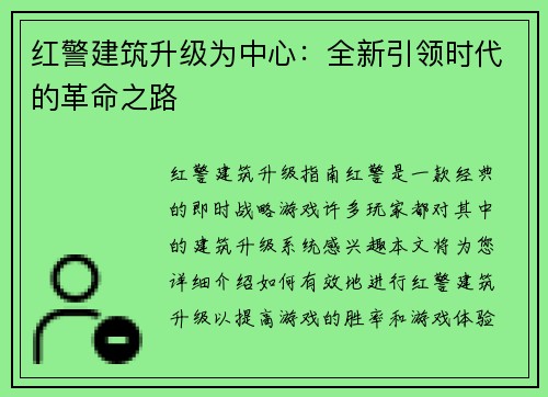 红警建筑升级为中心：全新引领时代的革命之路