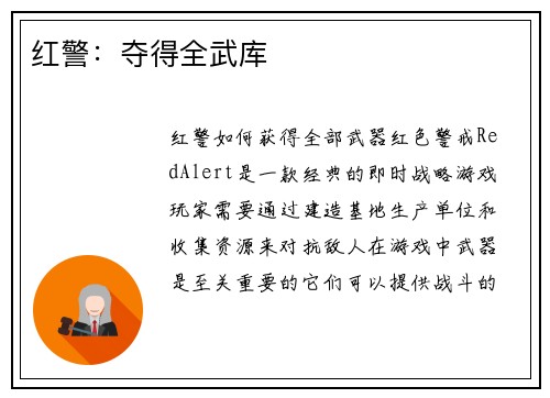 红警：夺得全武库