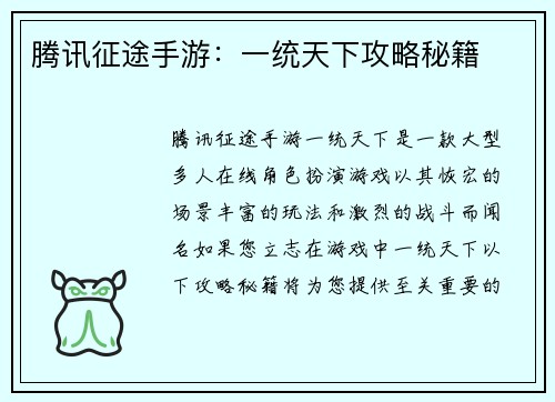腾讯征途手游：一统天下攻略秘籍